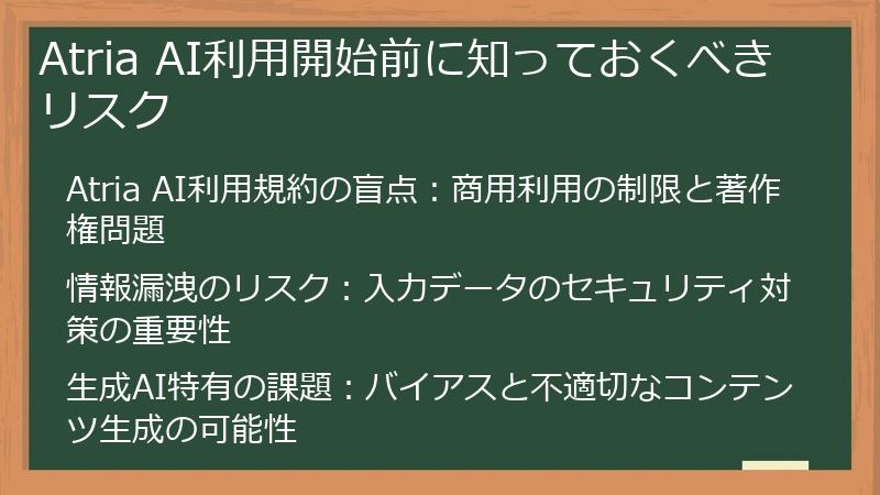 Atria AI利用開始前に知っておくべきリスク