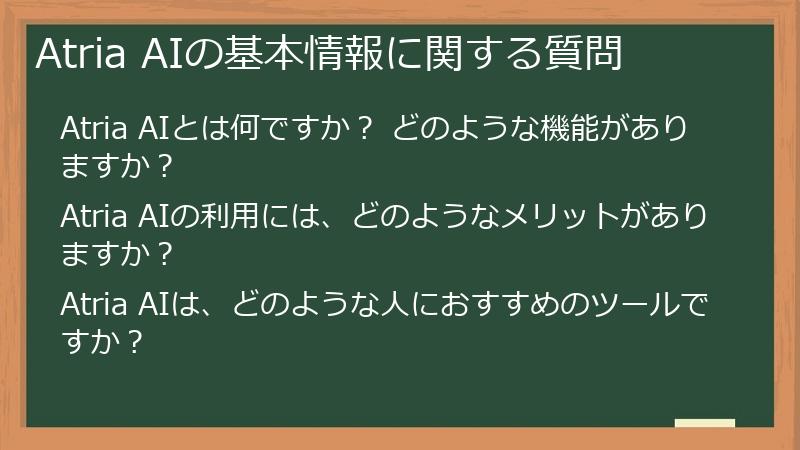Atria AIの基本情報に関する質問