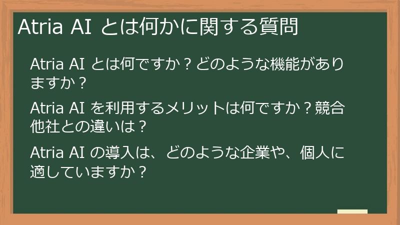 Atria AI とは何かに関する質問