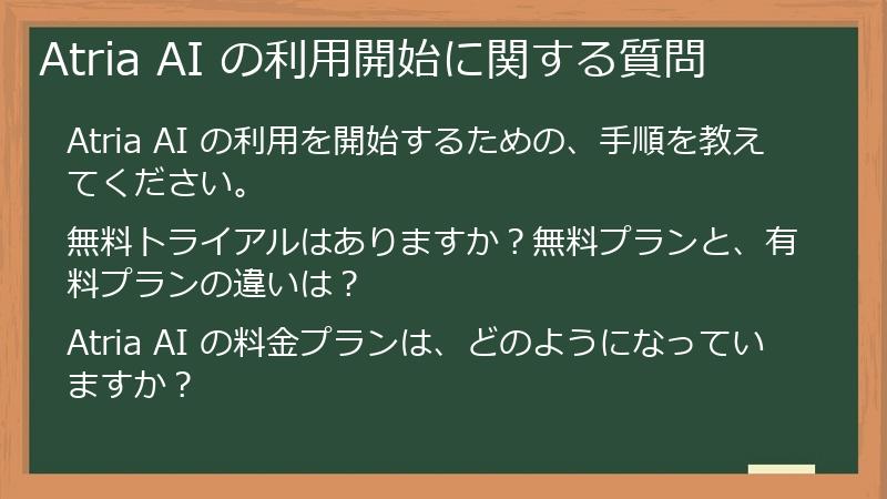 Atria AI の利用開始に関する質問