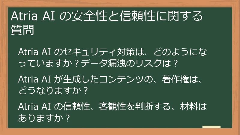 Atria AI の安全性と信頼性に関する質問