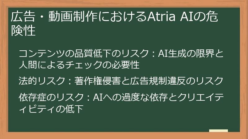 広告・動画制作におけるAtria AIの危険性