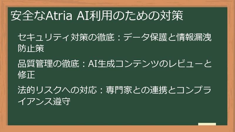 安全なAtria AI利用のための対策