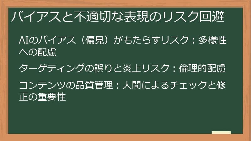 バイアスと不適切な表現のリスク回避
