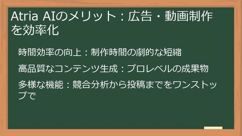 Atria AIのメリット：広告・動画制作を効率化