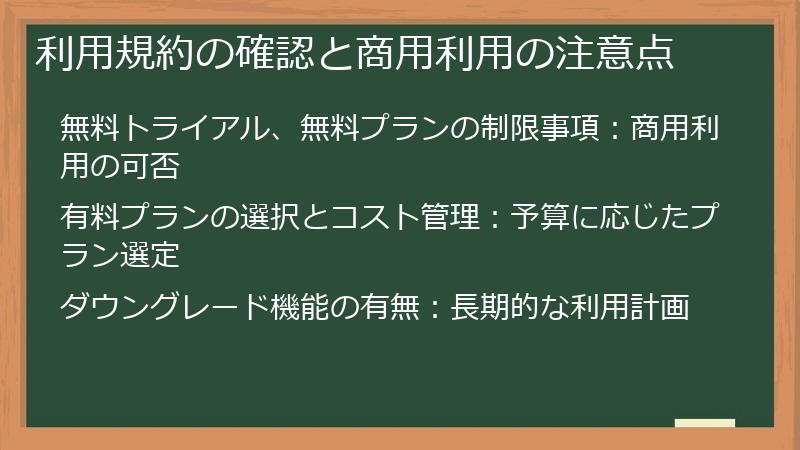 利用規約の確認と商用利用の注意点