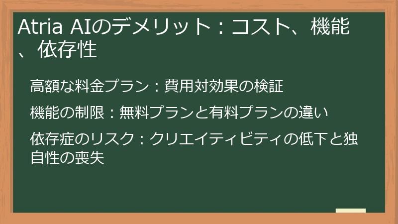 Atria AIのデメリット：コスト、機能、依存性