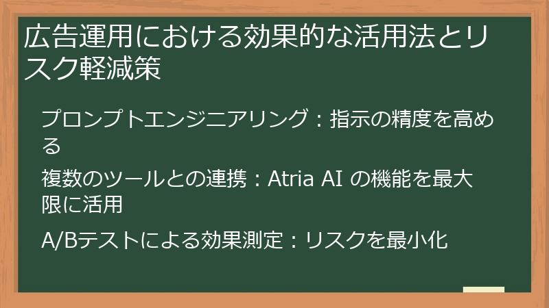 広告運用における効果的な活用法とリスク軽減策