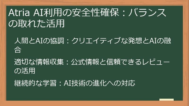 Atria AI利用の安全性確保：バランスの取れた活用