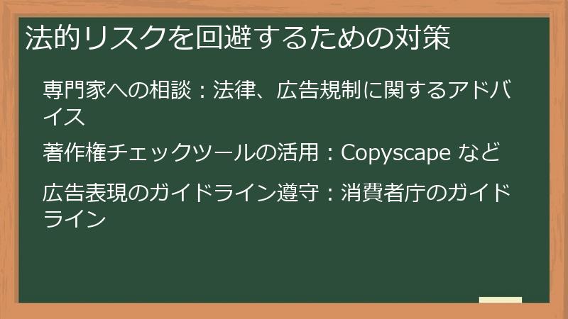 法的リスクを回避するための対策