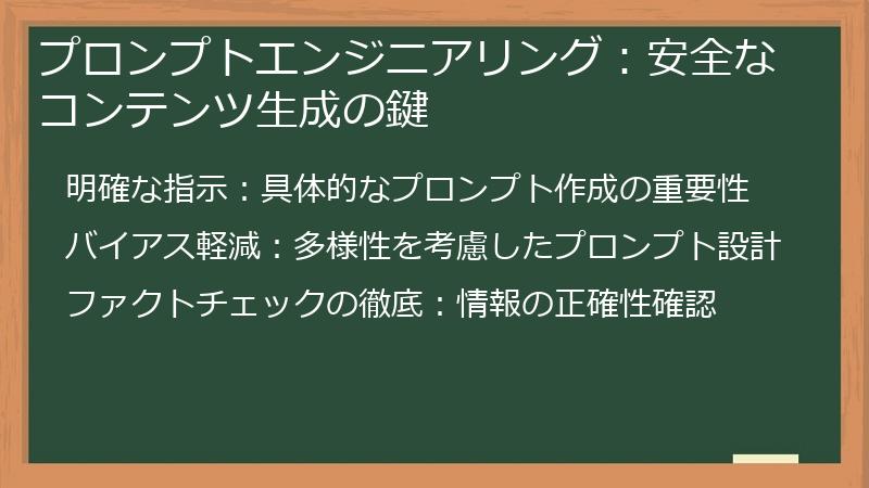 プロンプトエンジニアリング：安全なコンテンツ生成の鍵