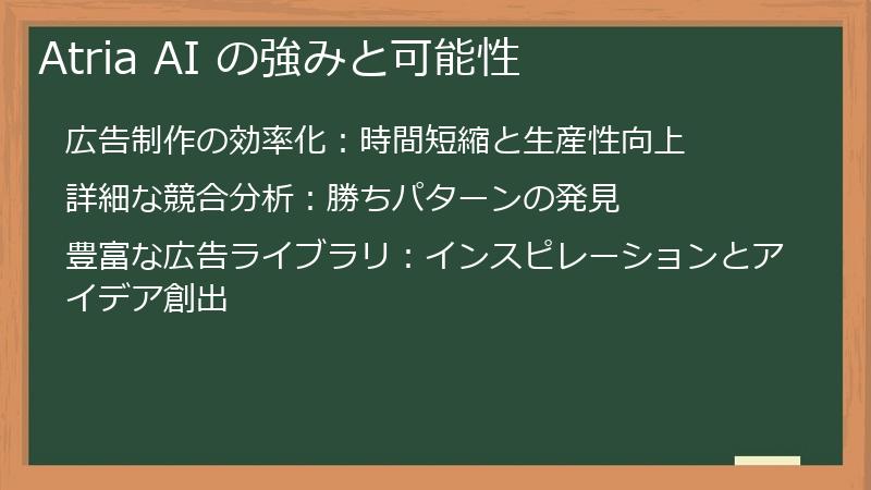 Atria AI の強みと可能性