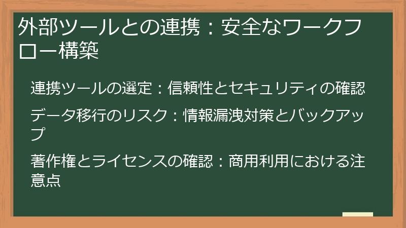 外部ツールとの連携：安全なワークフロー構築