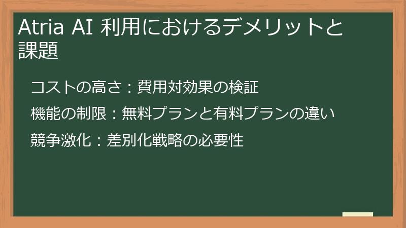 Atria AI 利用におけるデメリットと課題