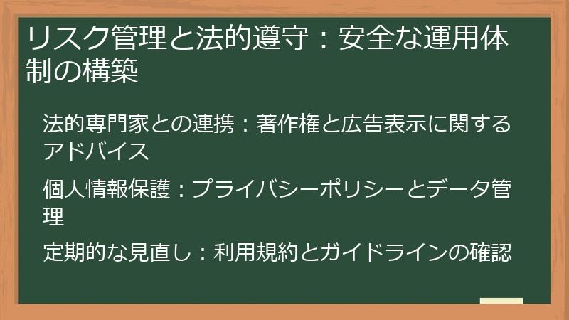 リスク管理と法的遵守：安全な運用体制の構築