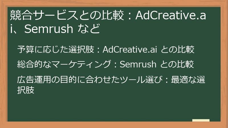 競合サービスとの比較：AdCreative.ai、Semrush など