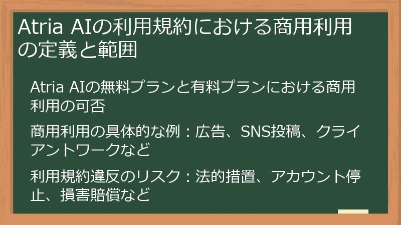 Atria AIの利用規約における商用利用の定義と範囲