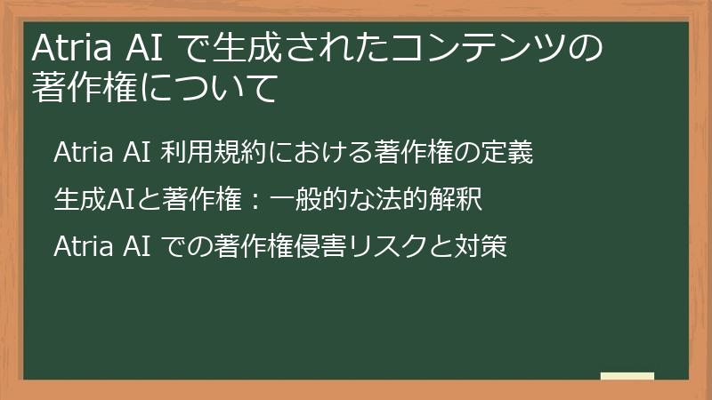 Atria AI で生成されたコンテンツの著作権について