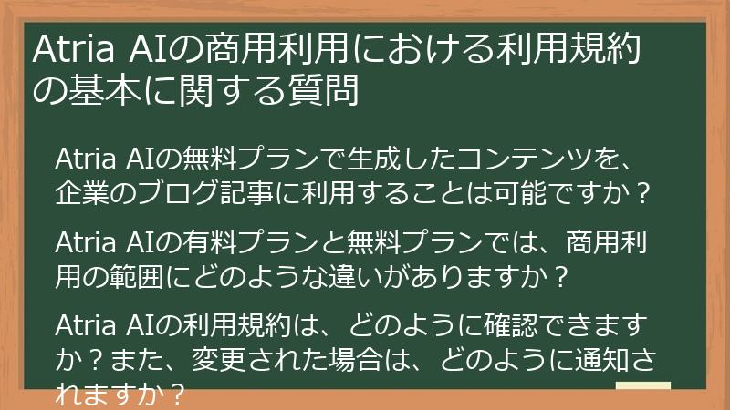 Atria AIの商用利用における利用規約の基本に関する質問