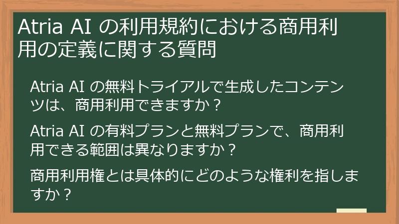 Atria AI の利用規約における商用利用の定義に関する質問