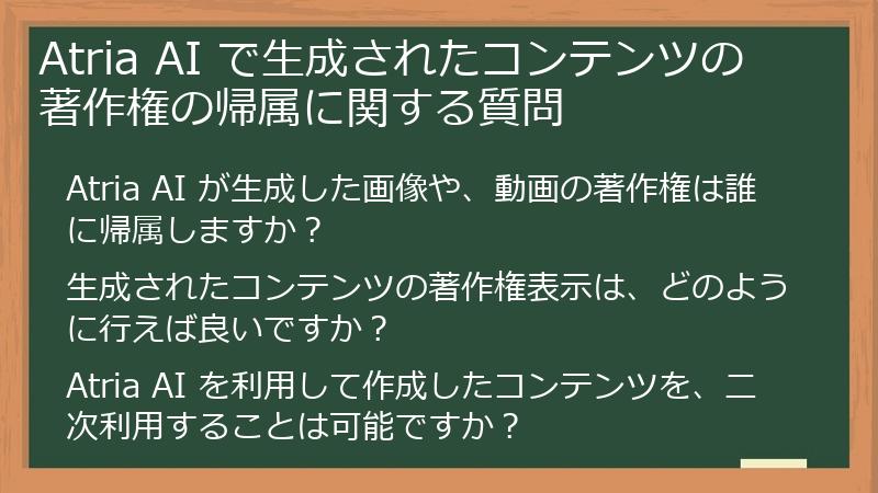 Atria AI で生成されたコンテンツの著作権の帰属に関する質問