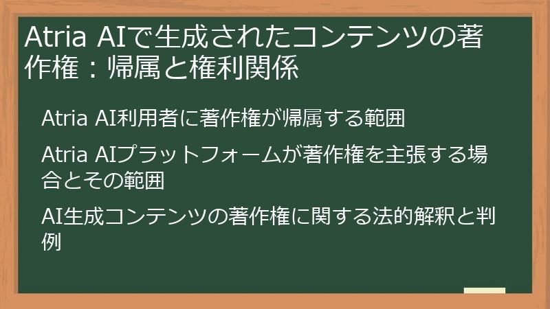 Atria AIで生成されたコンテンツの著作権:帰属と権利関係