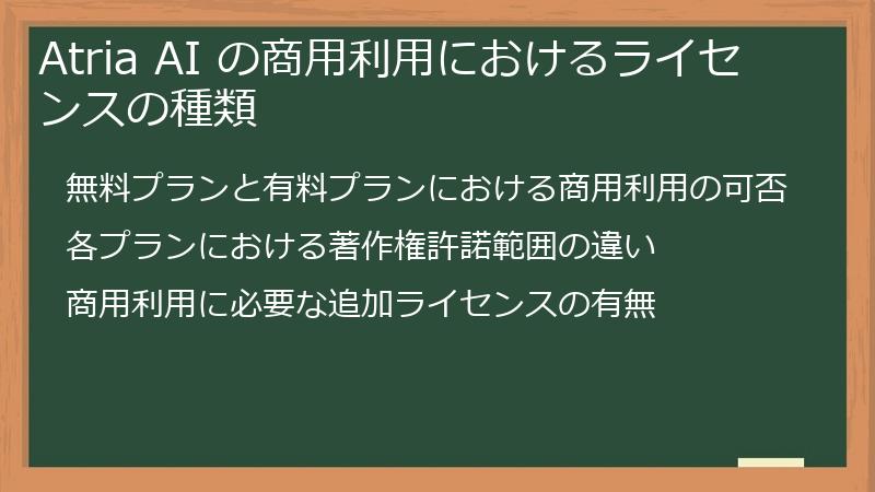 Atria AI の商用利用におけるライセンスの種類