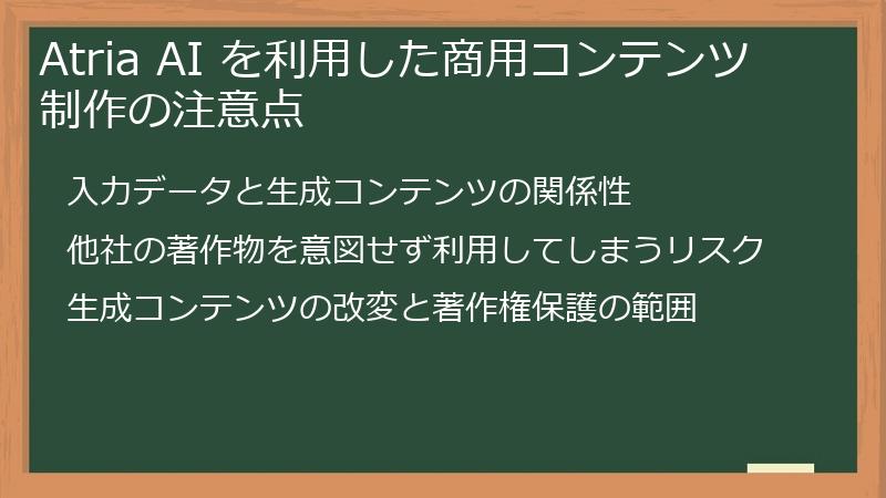 Atria AI を利用した商用コンテンツ制作の注意点