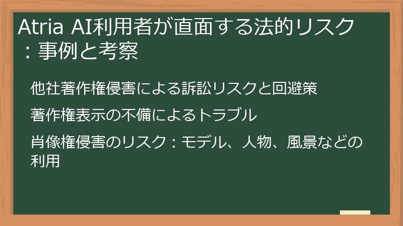 Atria AI利用者が直面する法的リスク:事例と考察