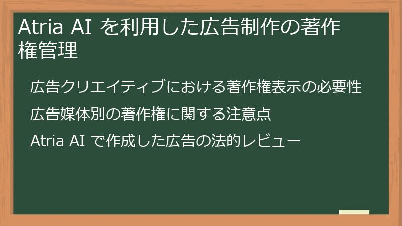 Atria AI を利用した広告制作の著作権管理