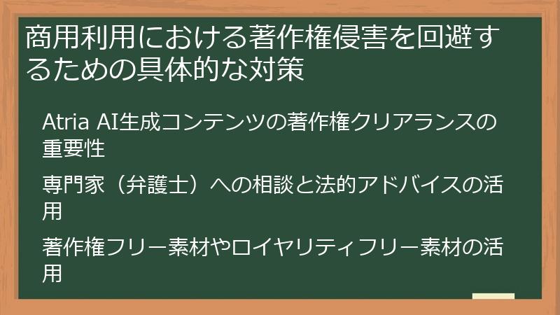 商用利用における著作権侵害を回避するための具体的な対策