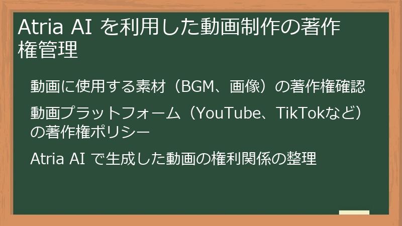 Atria AI を利用した動画制作の著作権管理