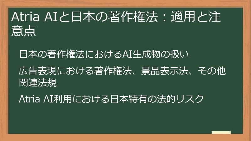 Atria AIと日本の著作権法:適用と注意点