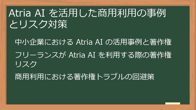 Atria AI を活用した商用利用の事例とリスク対策