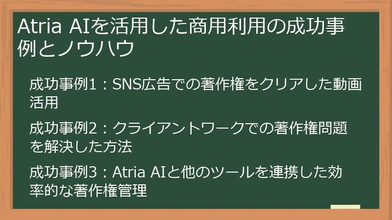 Atria AIを活用した商用利用の成功事例とノウハウ
