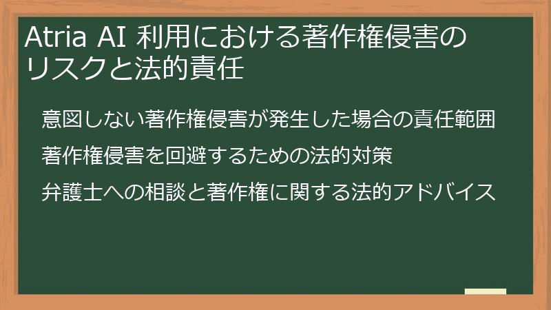 Atria AI 利用における著作権侵害のリスクと法的責任