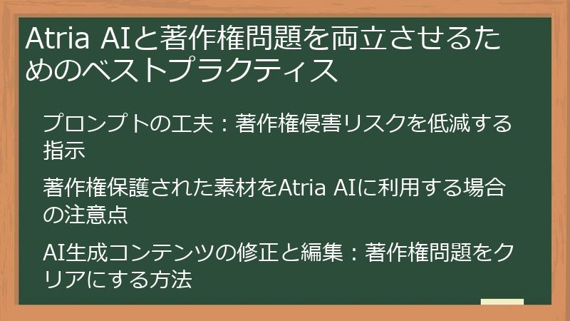 Atria AIと著作権問題を両立させるためのベストプラクティス