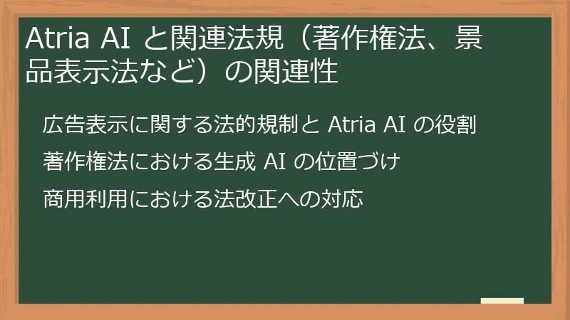 Atria AI と関連法規(著作権法、景品表示法など)の関連性
