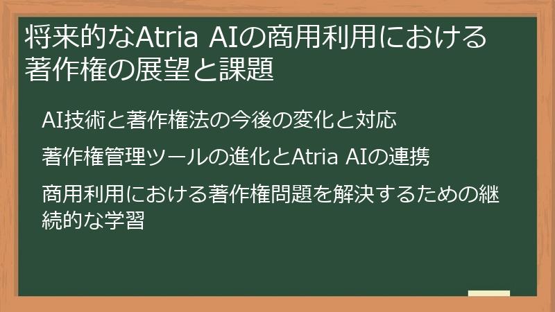 将来的なAtria AIの商用利用における著作権の展望と課題
