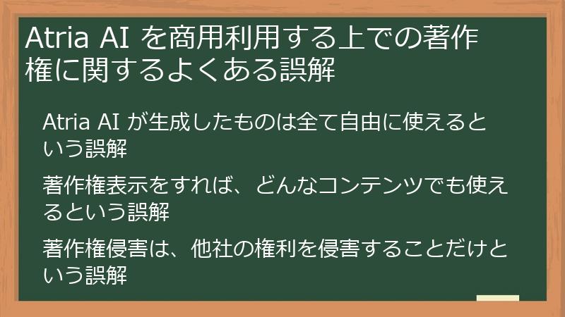 Atria AI を商用利用する上での著作権に関するよくある誤解