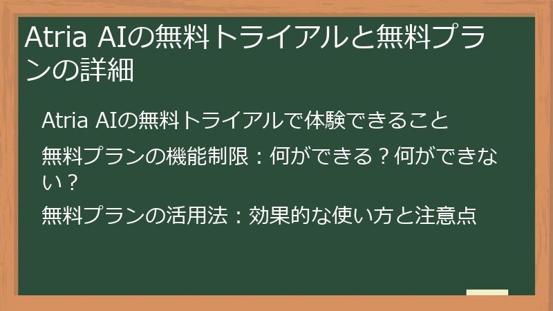 Atria AIの無料トライアルと無料プランの詳細