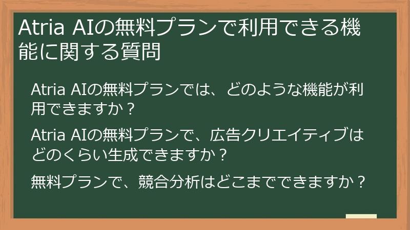 Atria AIの無料プランで利用できる機能に関する質問