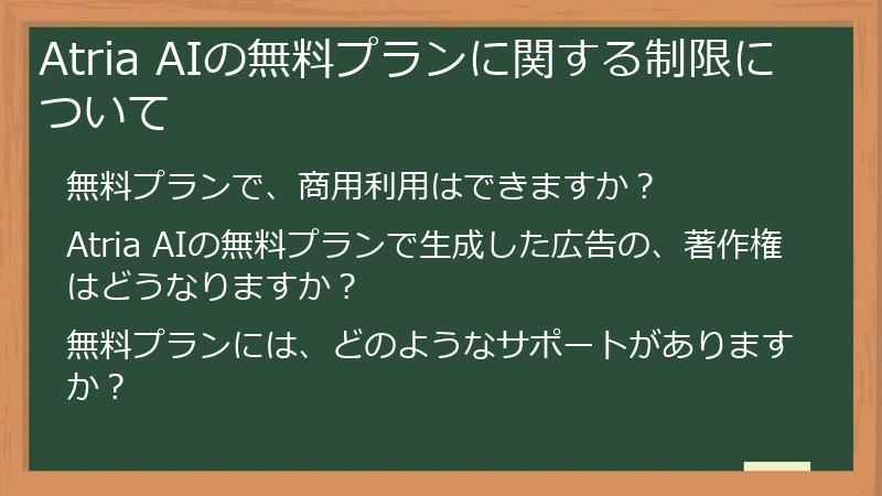 Atria AIの無料プランに関する制限について