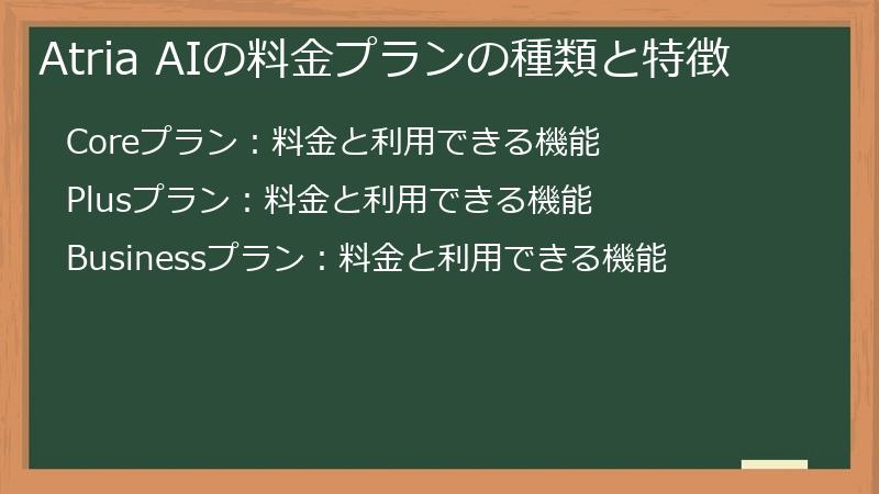 Atria AIの料金プランの種類と特徴