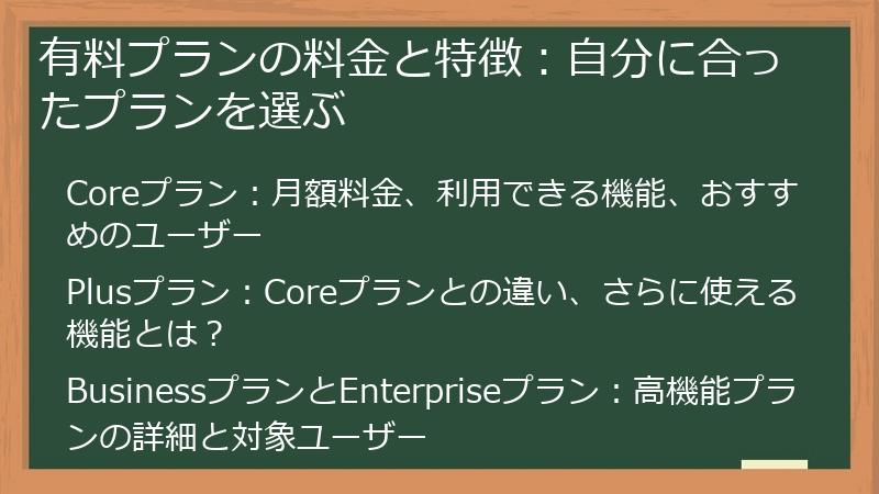有料プランの料金と特徴:自分に合ったプランを選ぶ