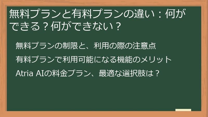 無料プランと有料プランの違い:何ができる?何ができない?