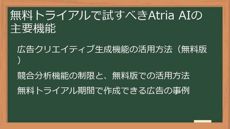 無料トライアルで試すべきAtria AIの主要機能