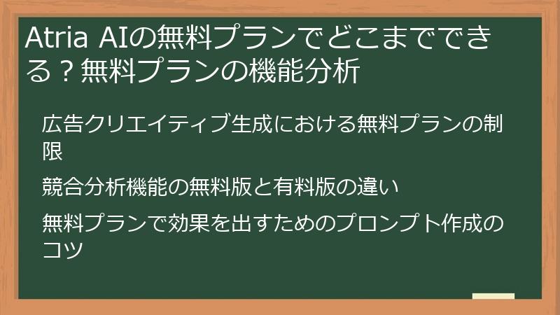 Atria AIの無料プランでどこまでできる?無料プランの機能分析