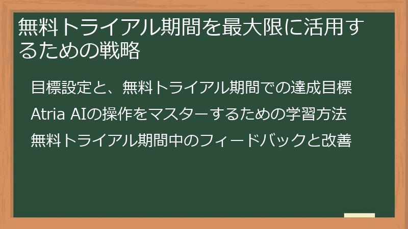 無料トライアル期間を最大限に活用するための戦略