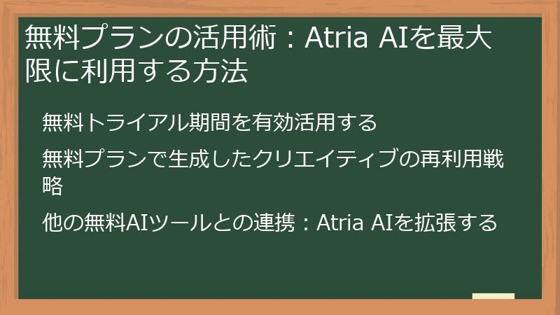 無料プランの活用術:Atria AIを最大限に利用する方法